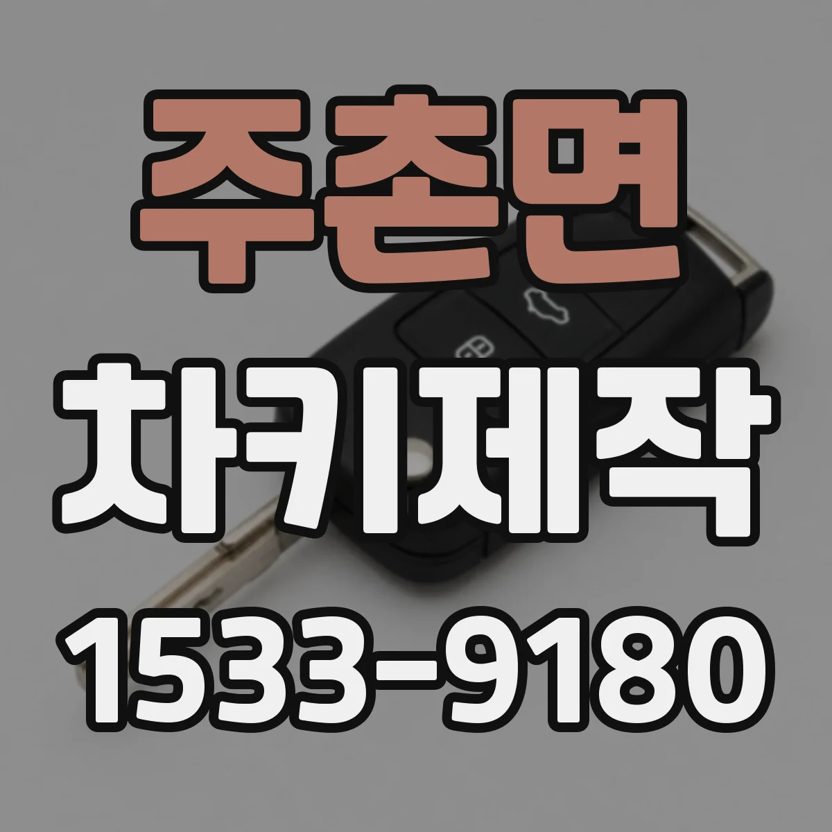주촌면 차키제작