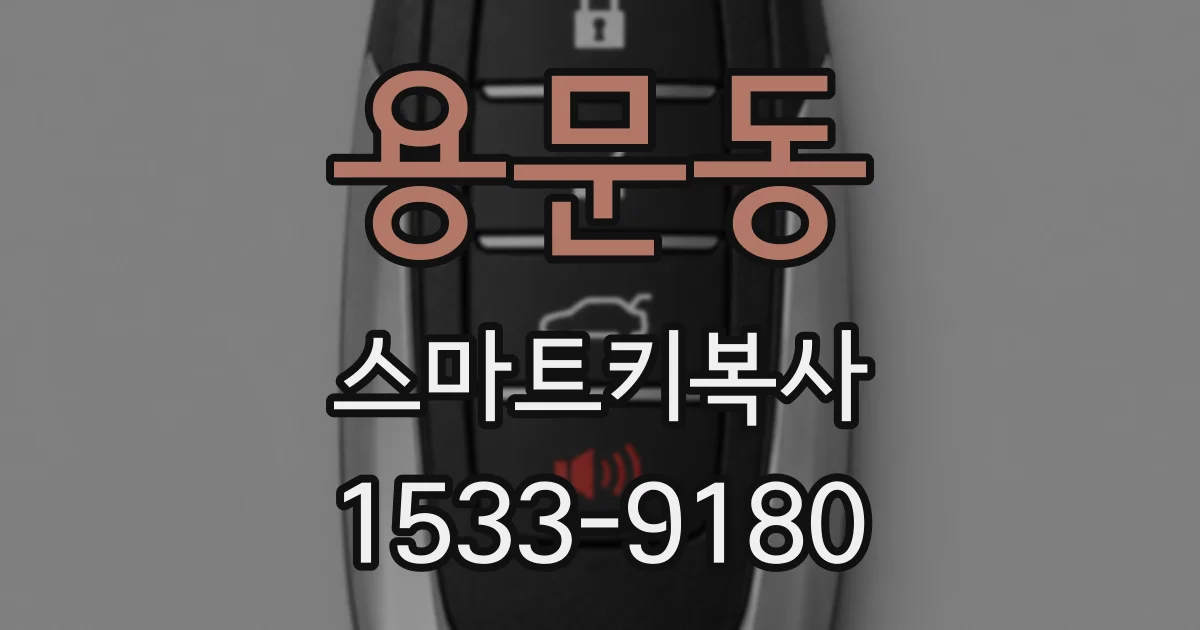 용문동 스마트키복사