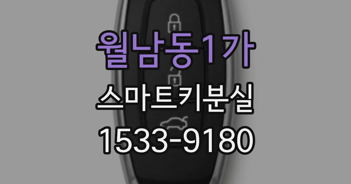 월남동1가 스마트키분실
