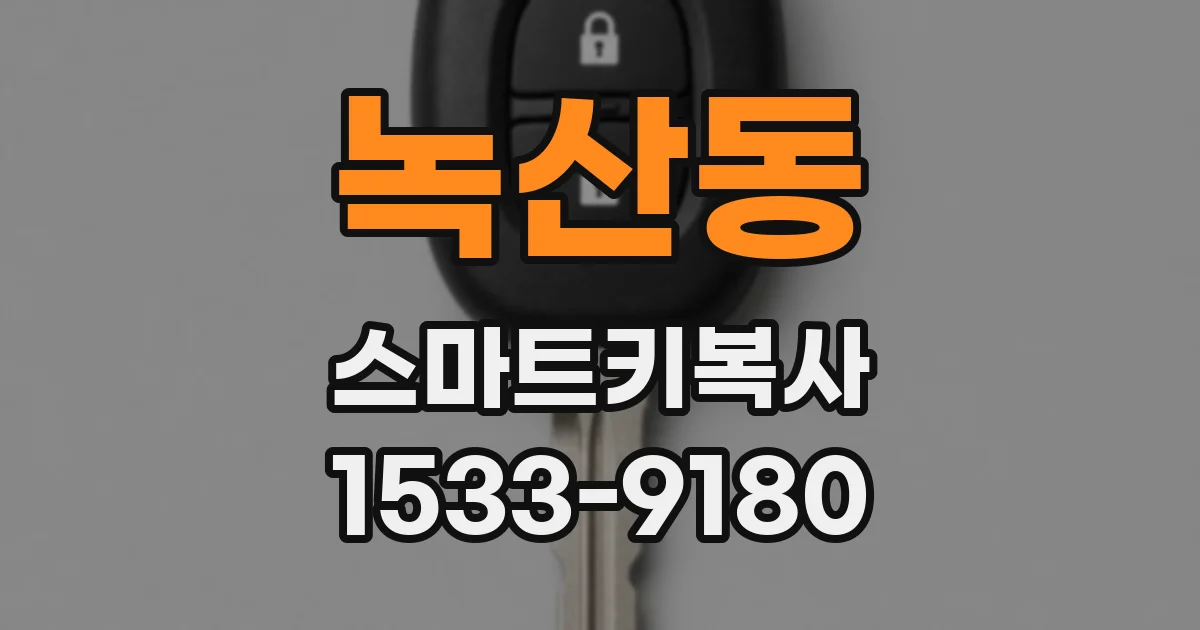 녹산동 스마트키복사