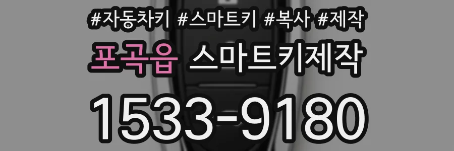 포곡읍 스마트키제작