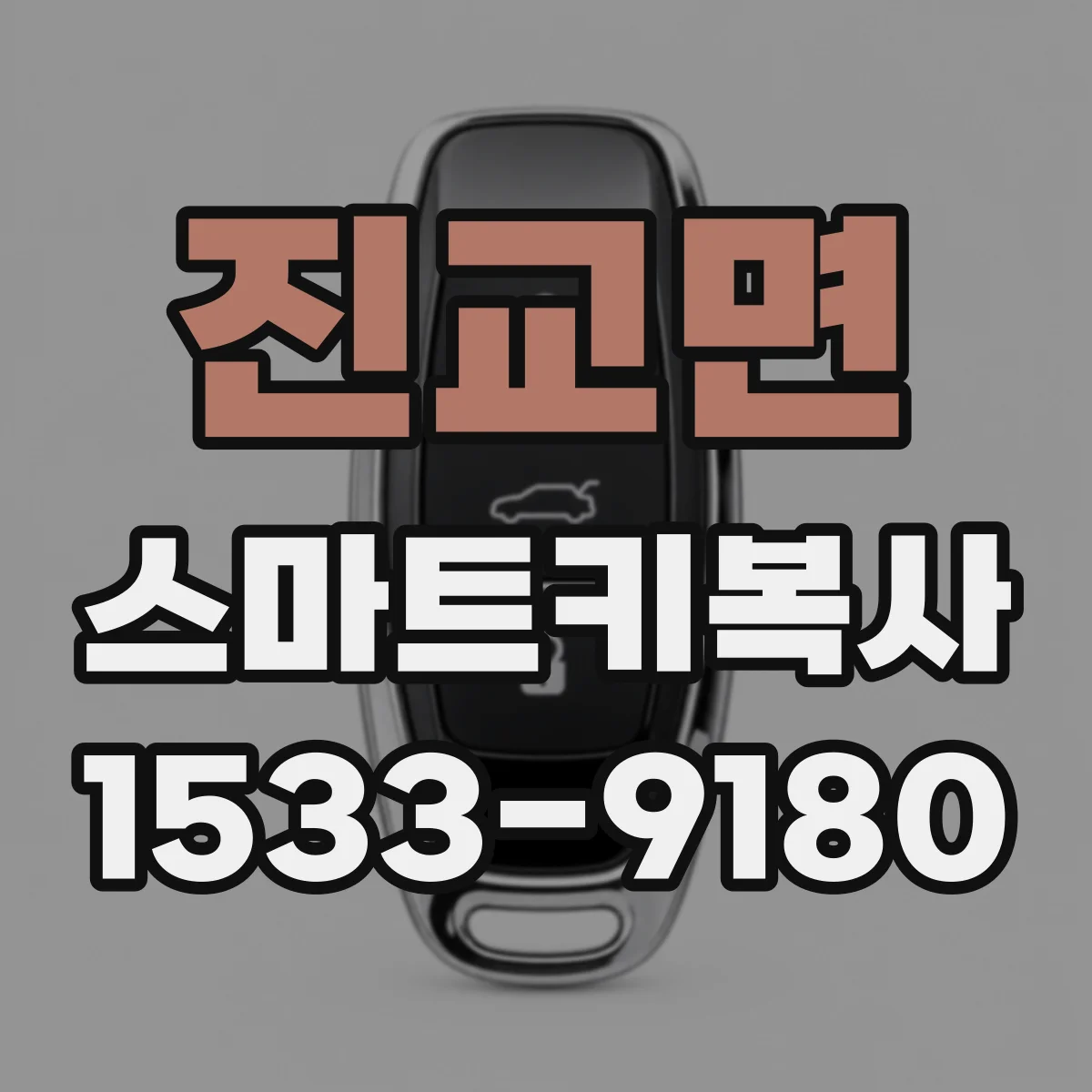진교면 스마트키복사
