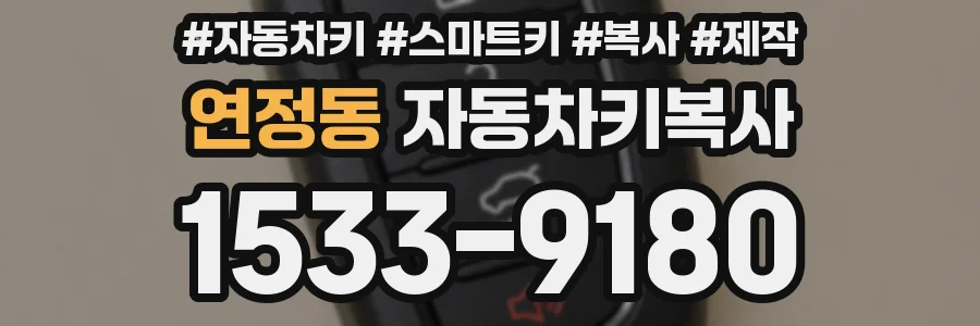 연정동 자동차키복사