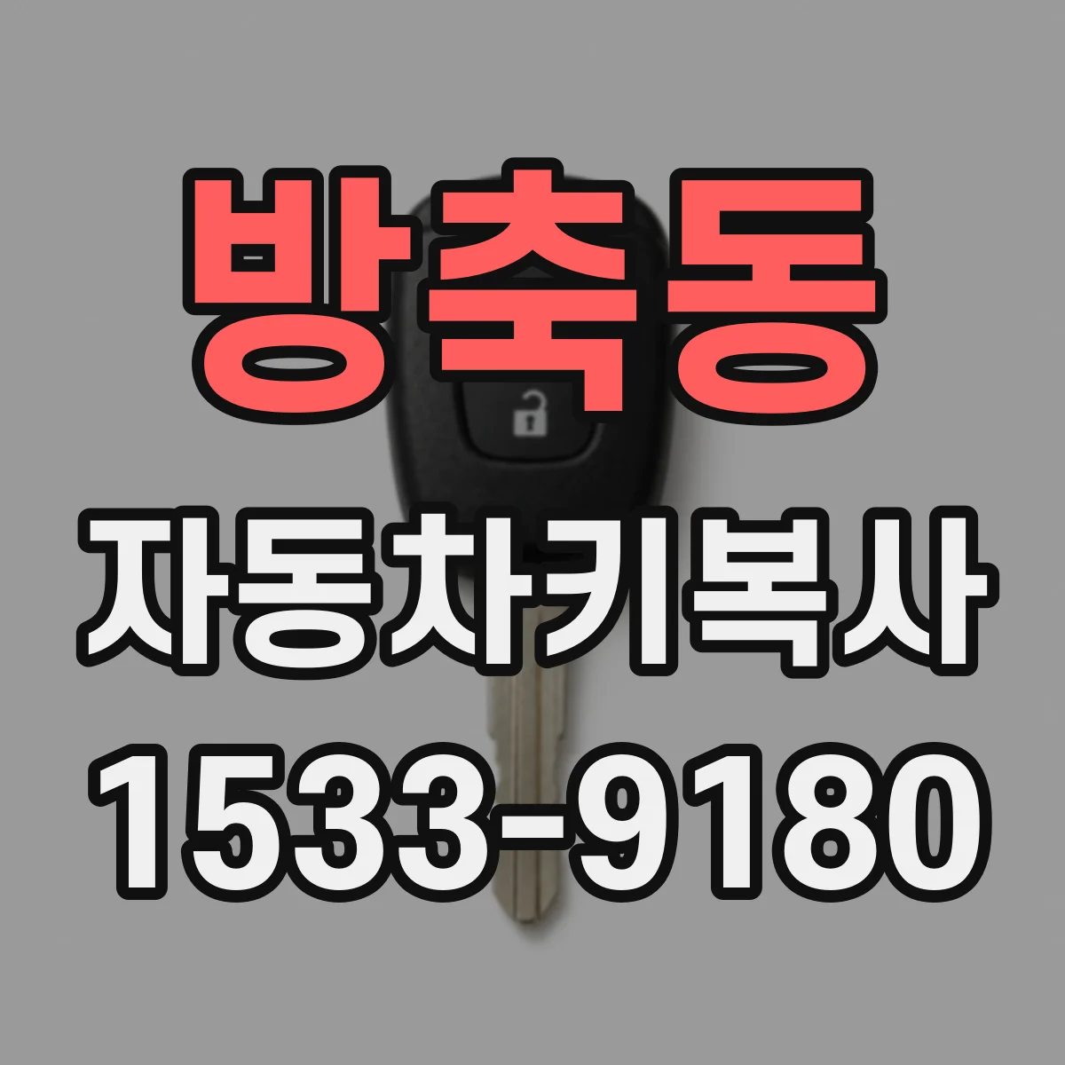 방축동 자동차키복사