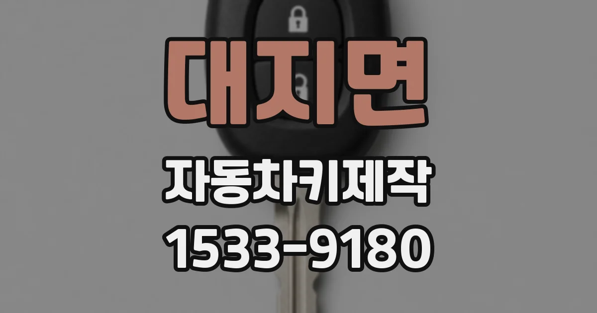 대지면 자동차키제작