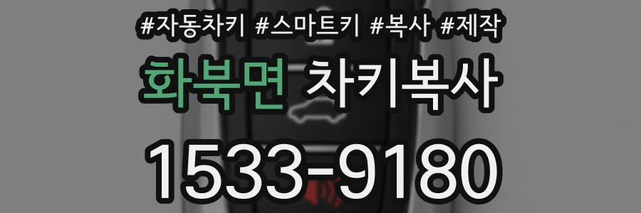 화북면 차키복사