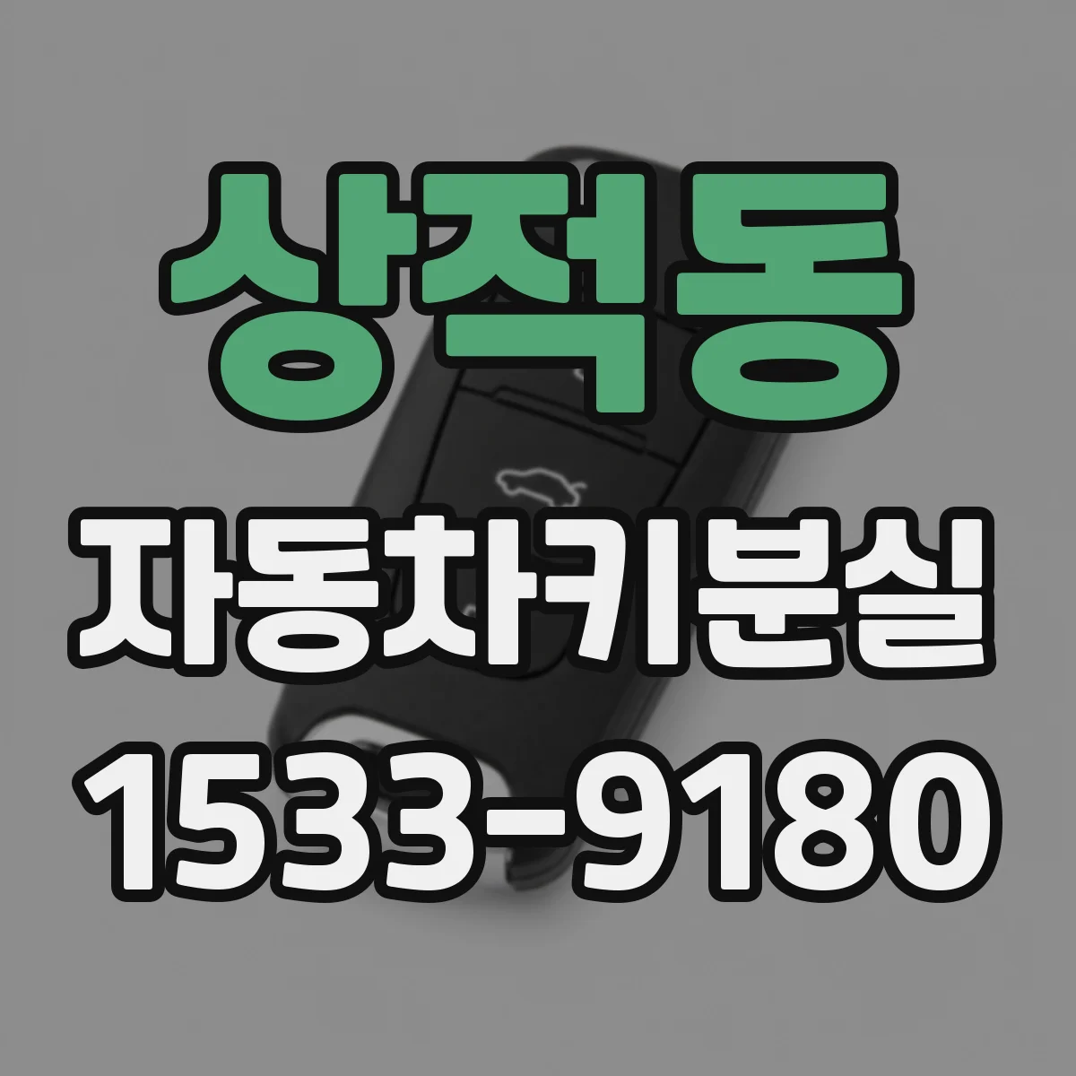 상적동 자동차키분실