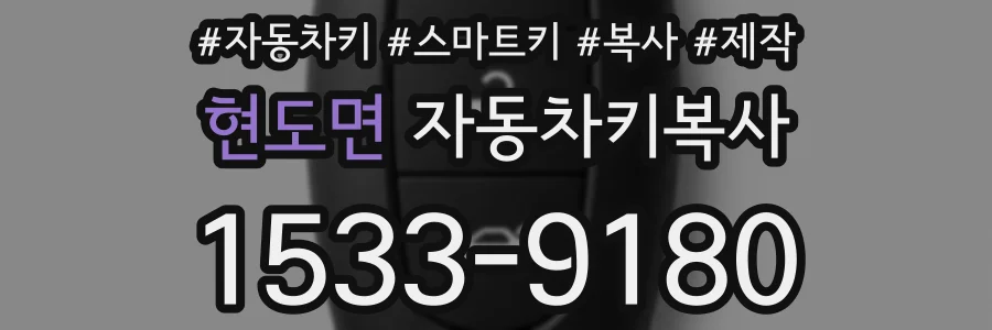 현도면 자동차키복사