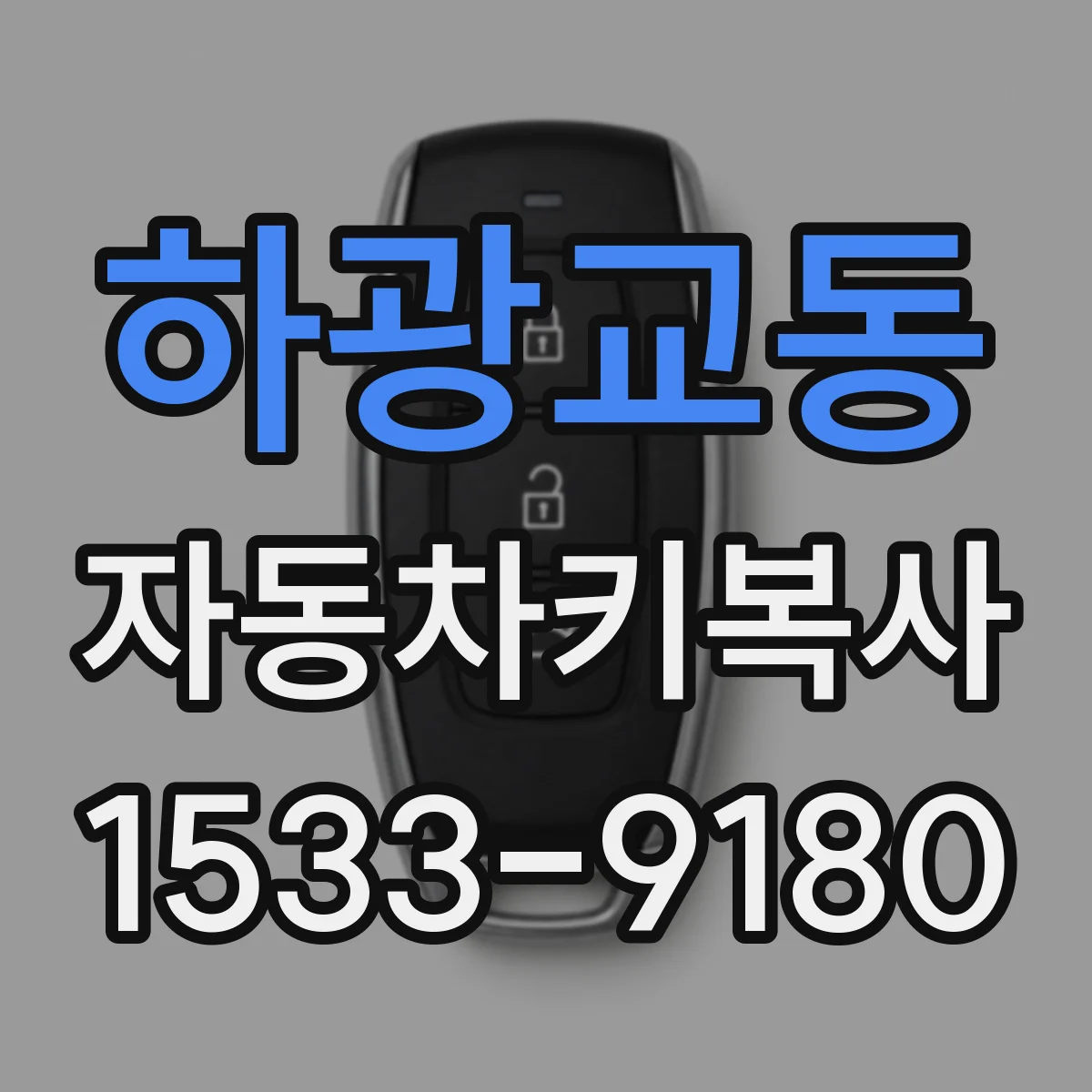 하광교동 자동차키복사