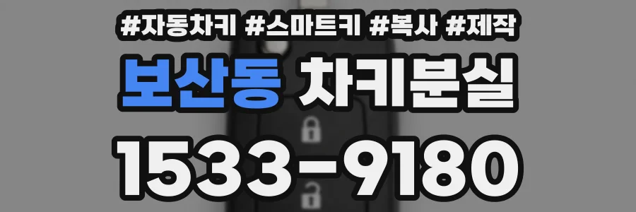 보산동 차키분실