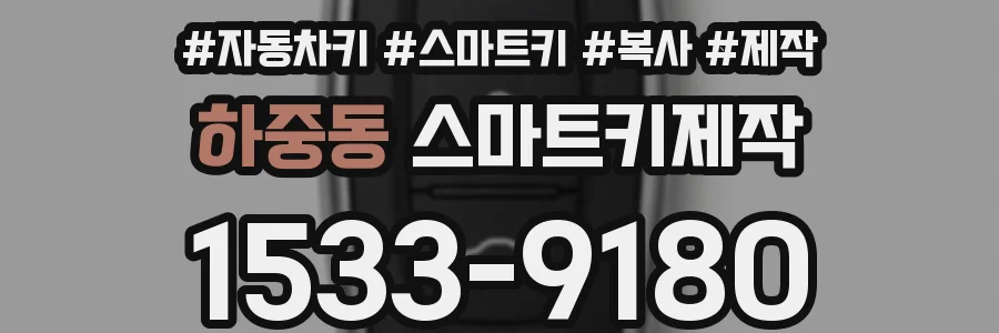 하중동 스마트키제작
