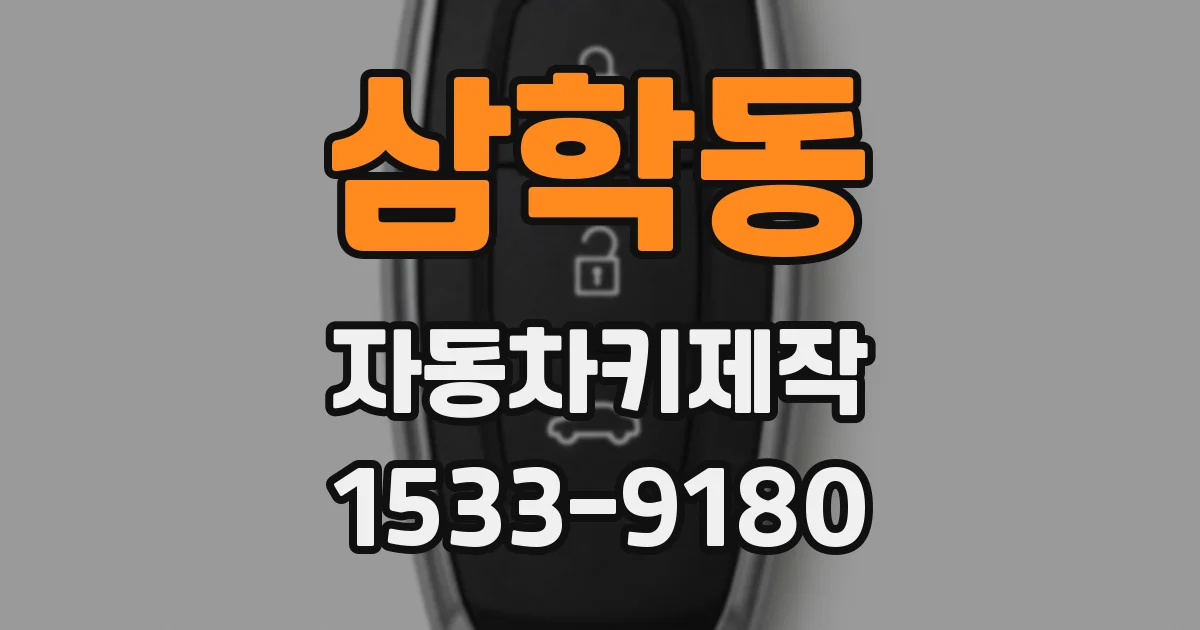 삼학동 자동차키제작