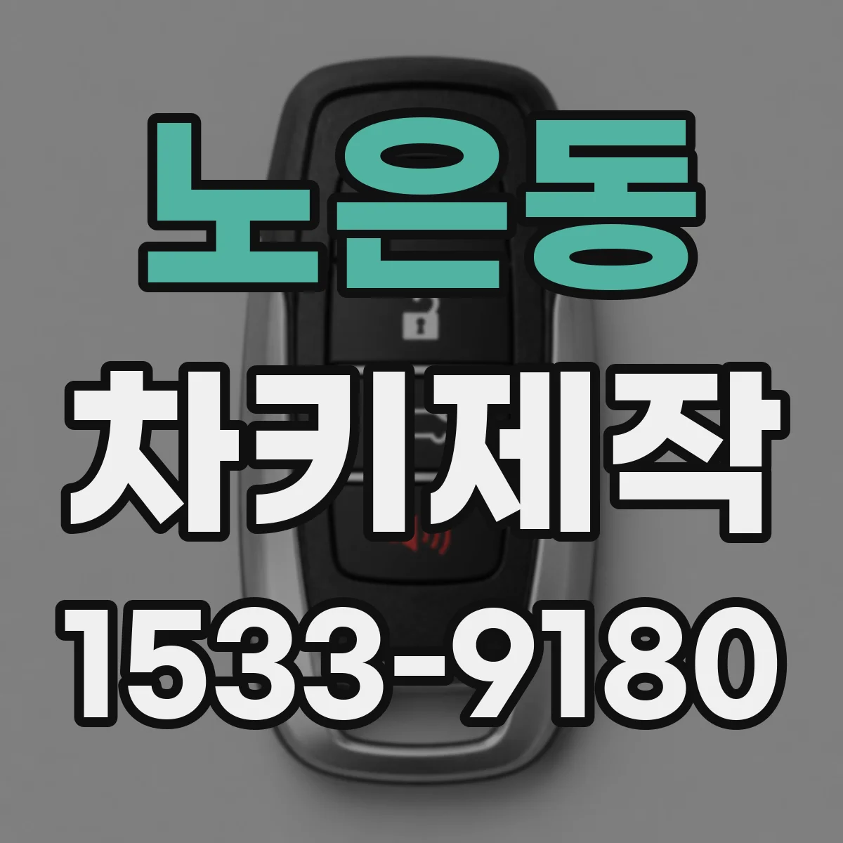 노은동 차키제작
