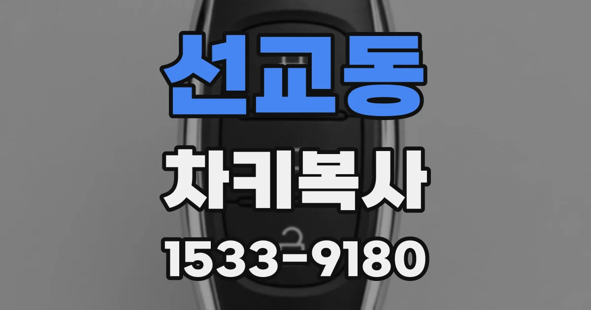 선교동 차키복사
