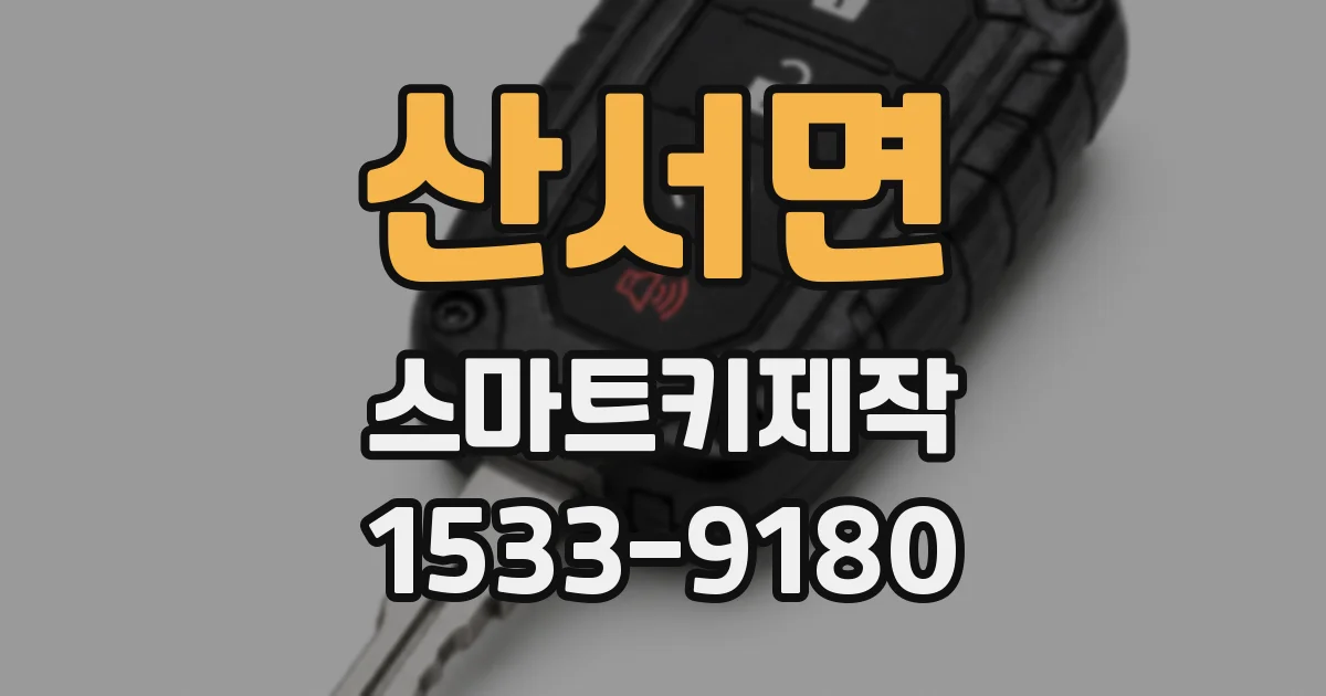 산서면 스마트키제작