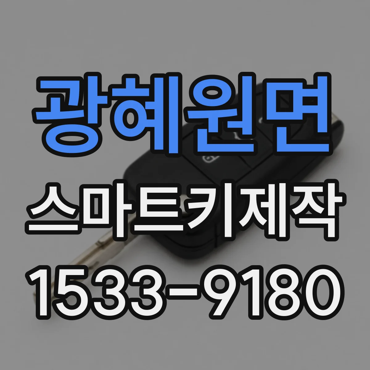 광혜원면 스마트키제작