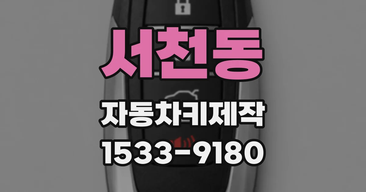 서천동 자동차키제작