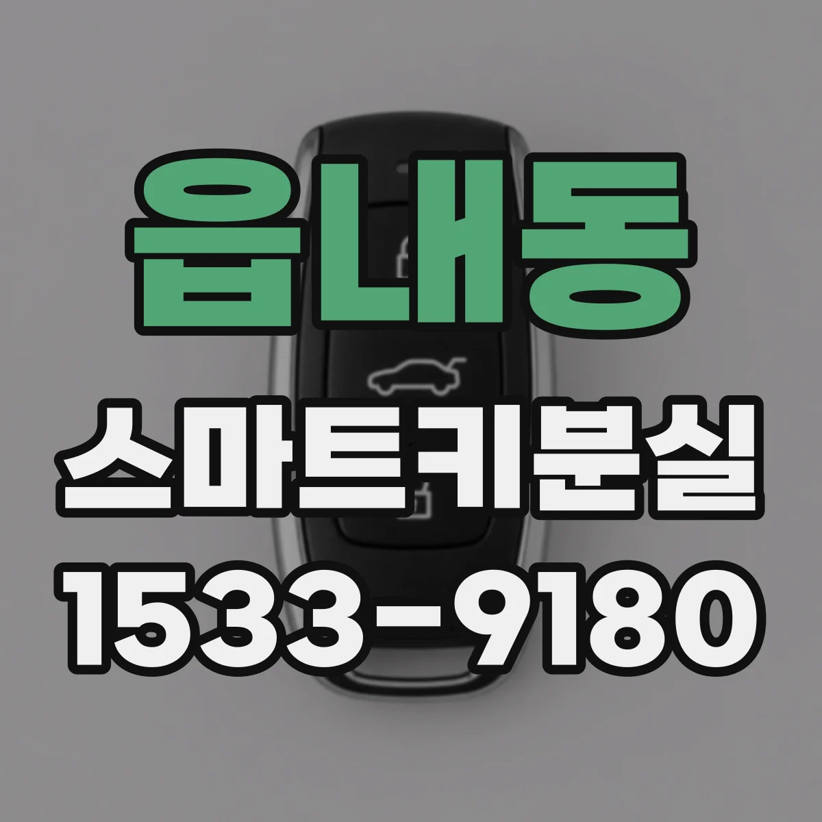읍내동 스마트키분실