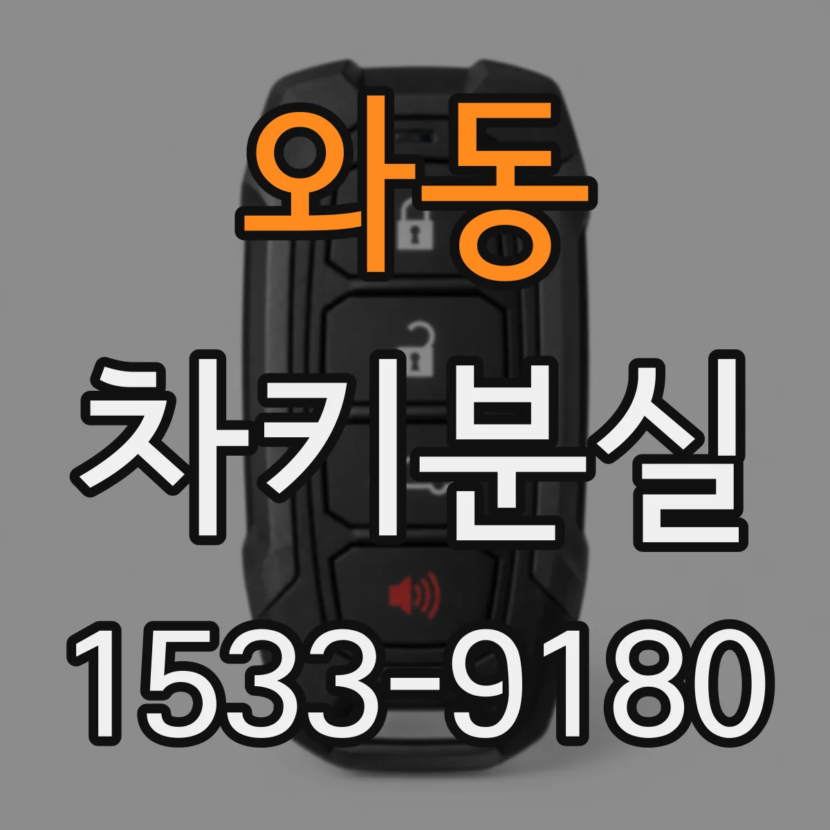 와동 차키분실