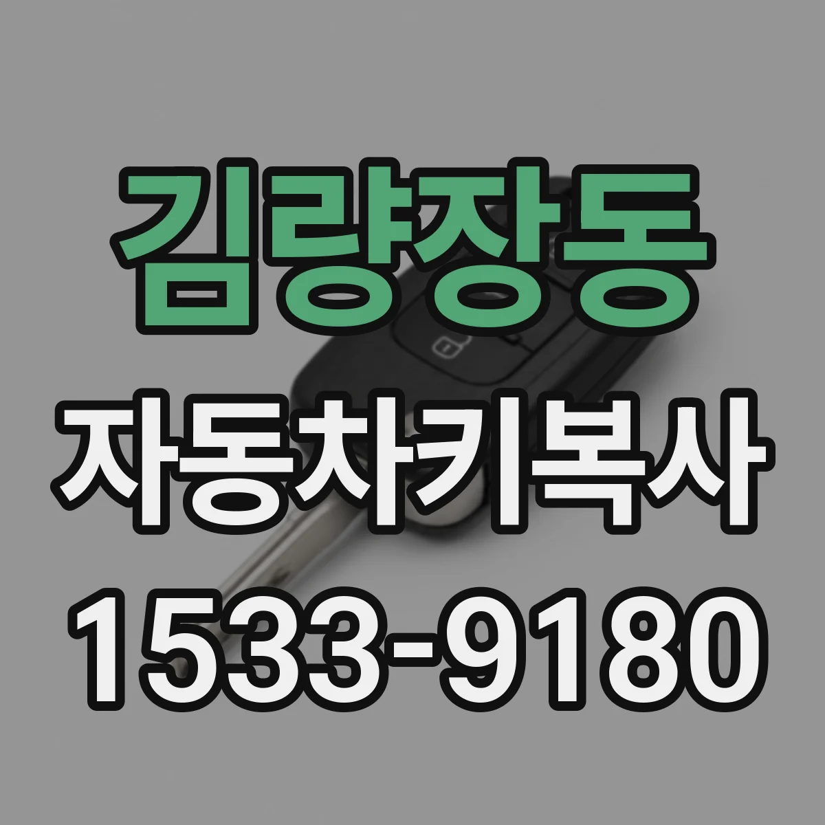 김량장동 자동차키복사