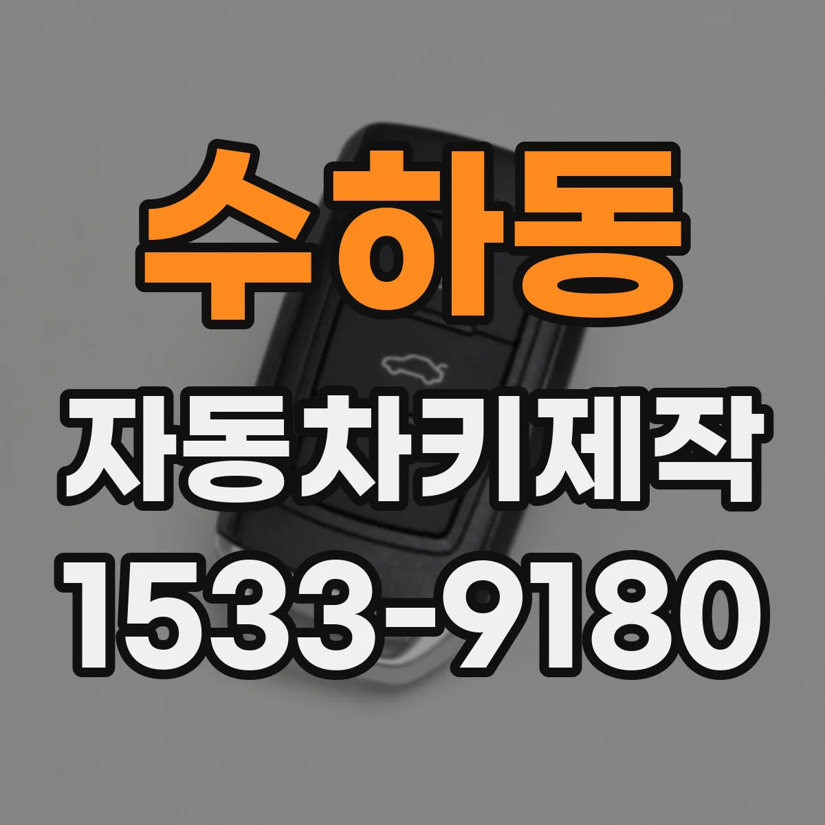 수하동 자동차키제작