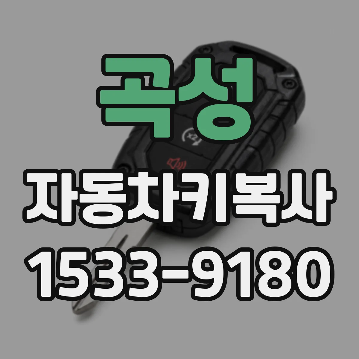 곡성 자동차키복사