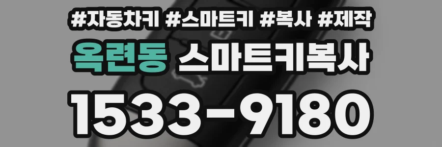 옥련동 스마트키복사