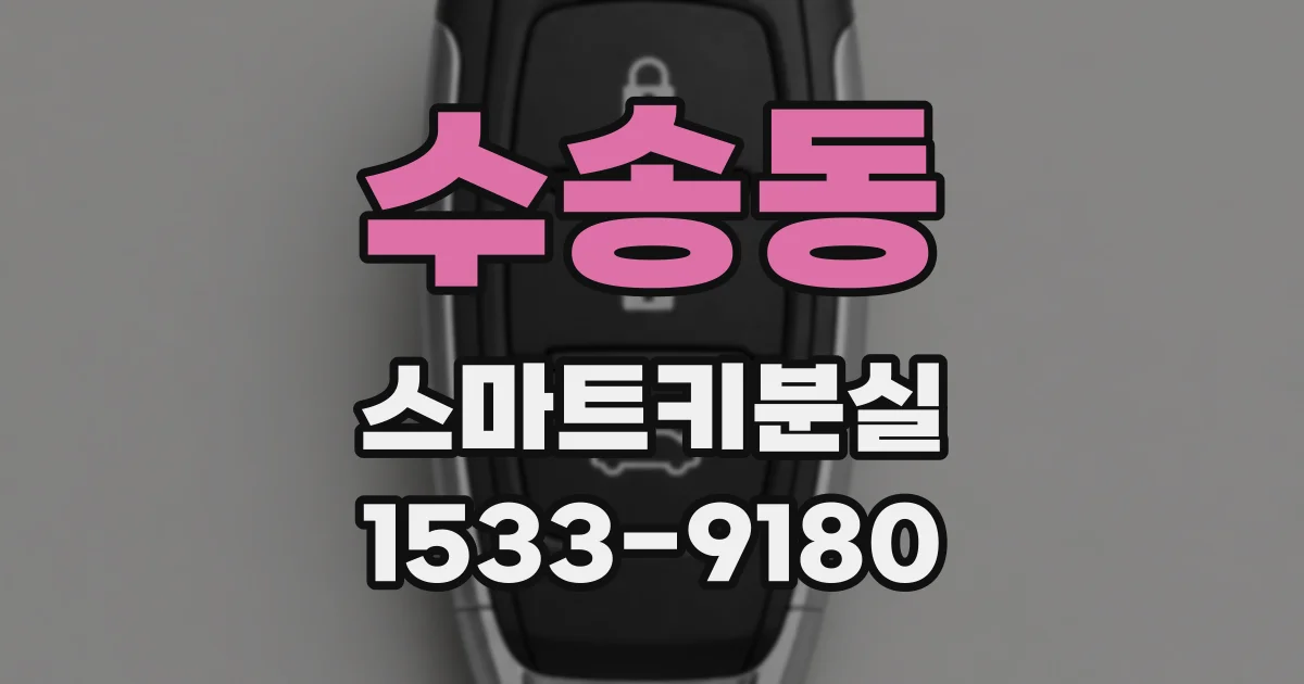 수송동 스마트키분실