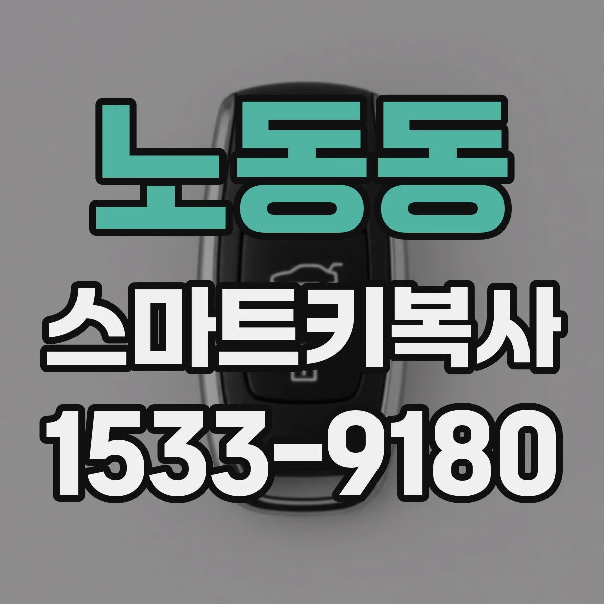 노동동 스마트키복사