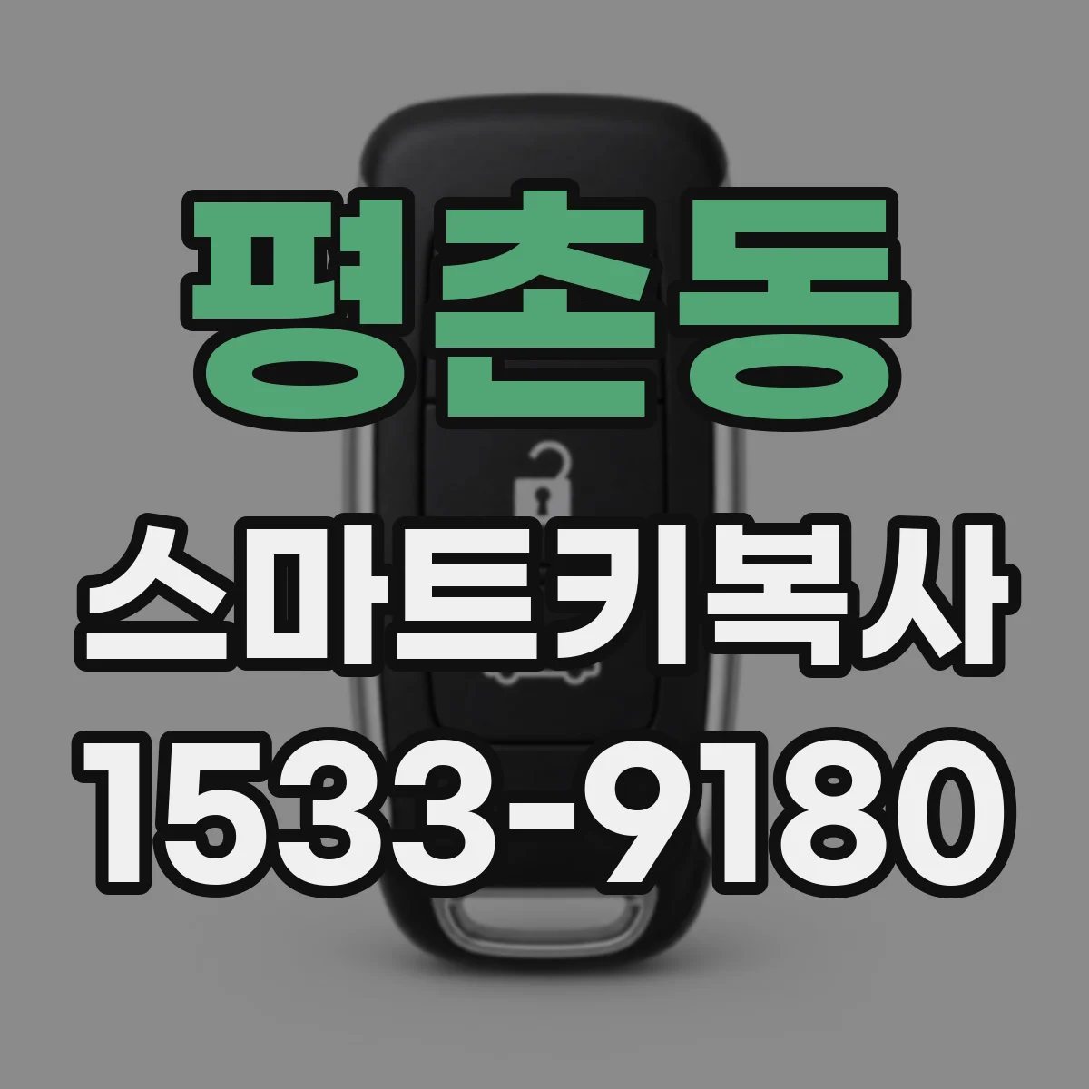 평촌동 스마트키복사