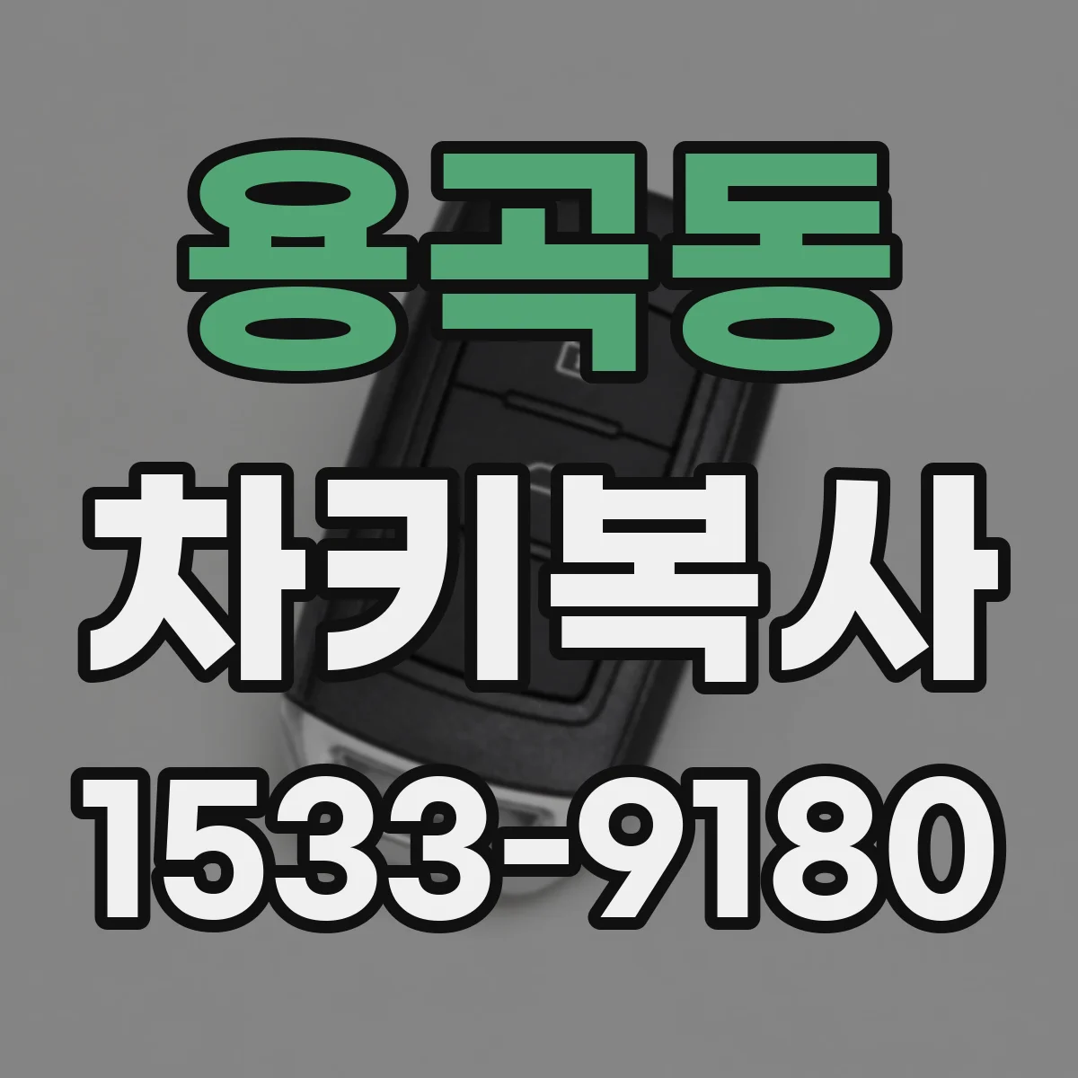 용곡동 차키복사