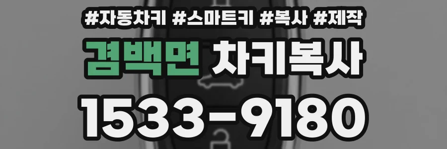 겸백면 차키복사