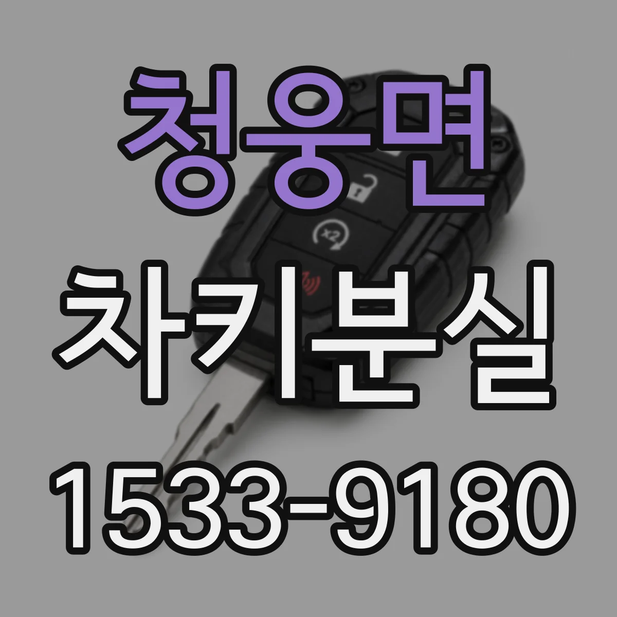 청웅면 차키분실