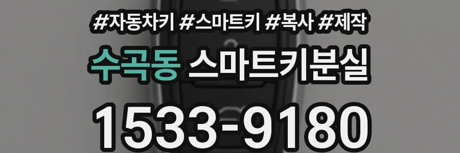 수곡동 스마트키분실