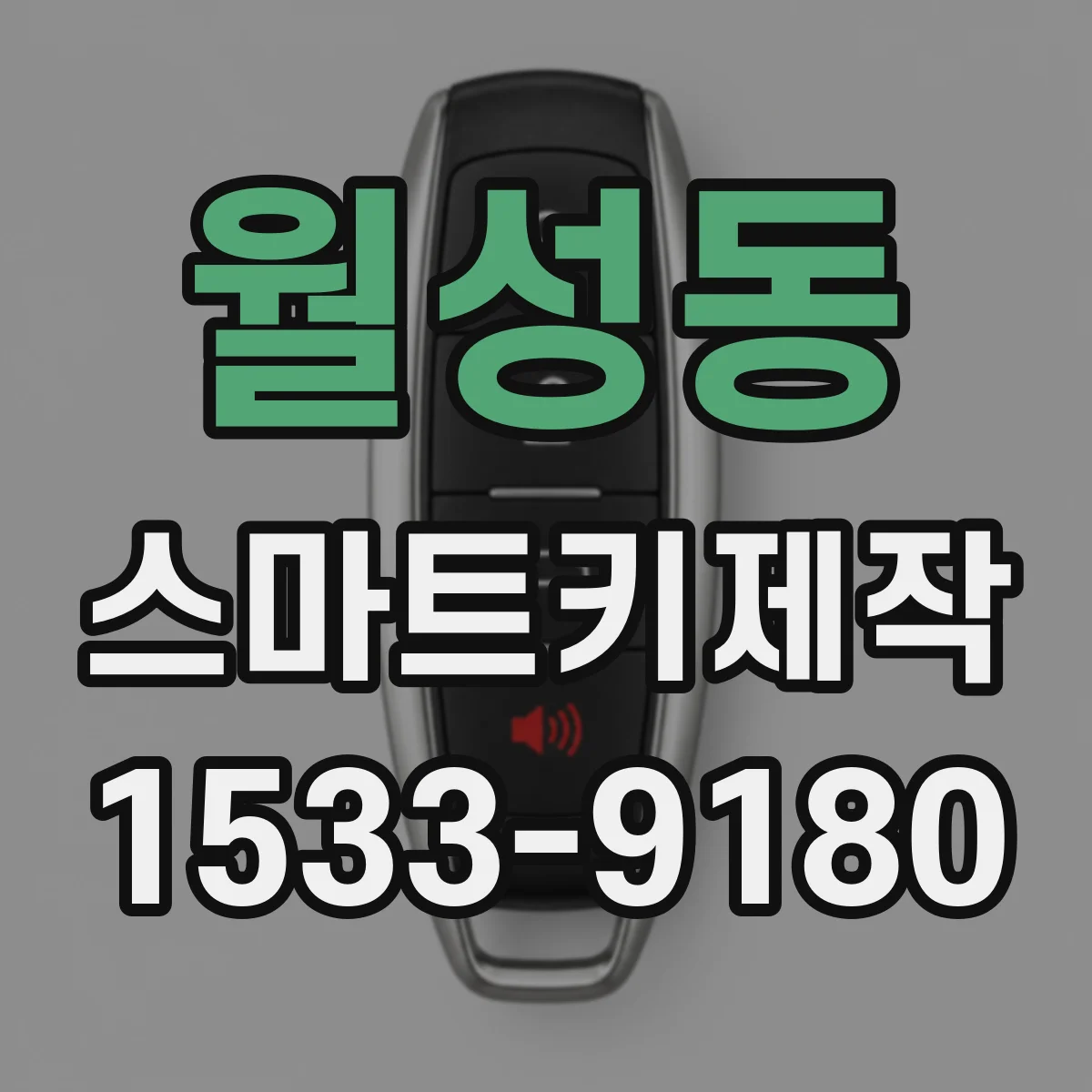 월성동 스마트키제작