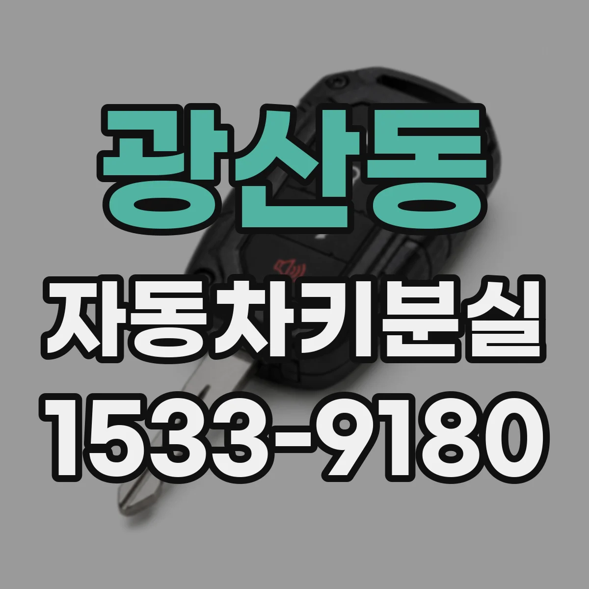 광산동 자동차키분실