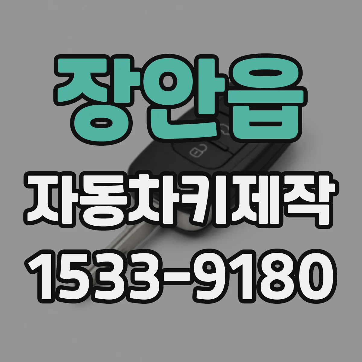 장안읍 자동차키제작