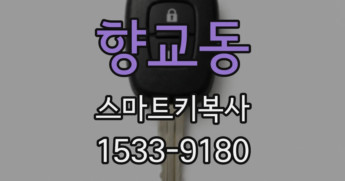 향교동 스마트키복사