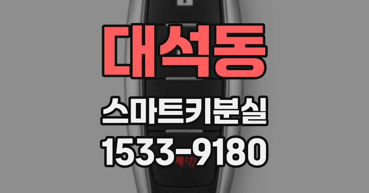 대석동 스마트키분실