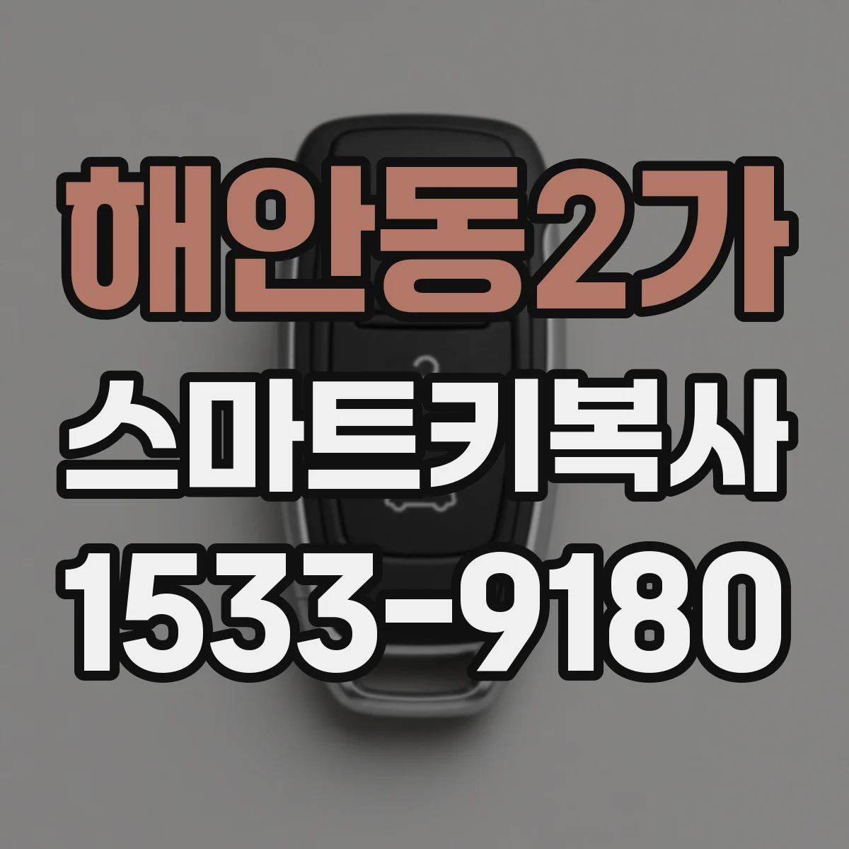 해안동2가 스마트키복사