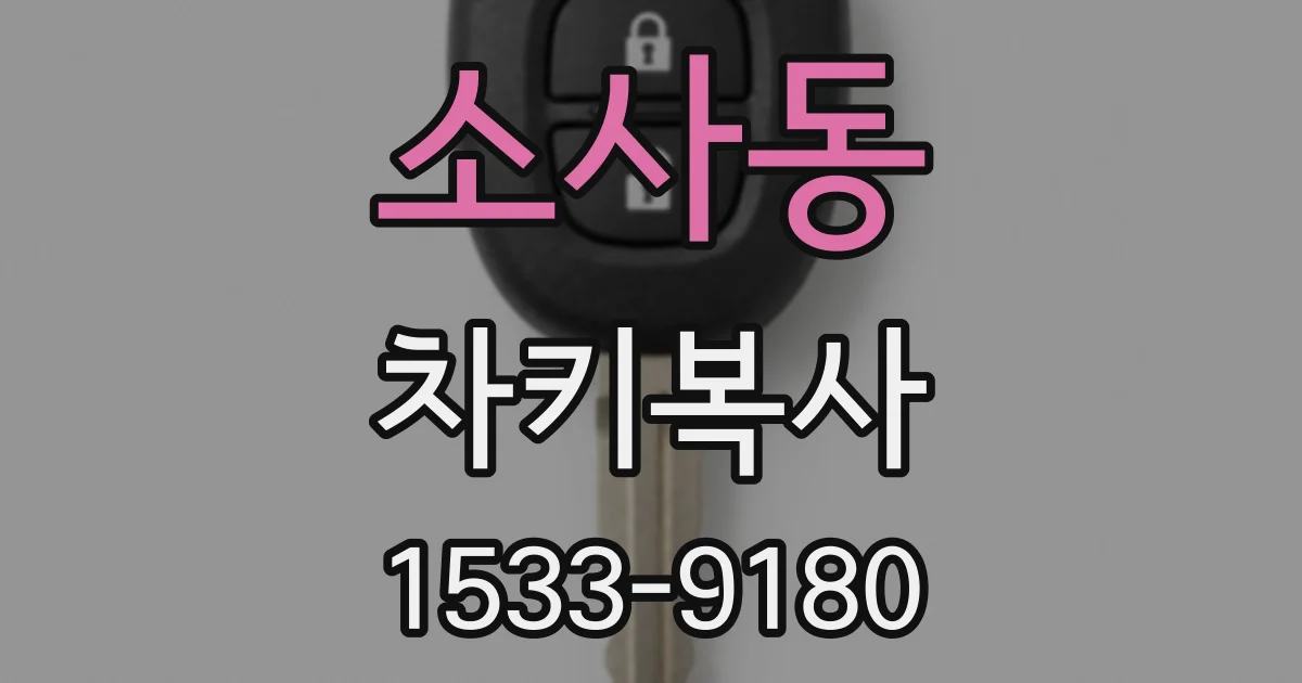 소사동 차키복사