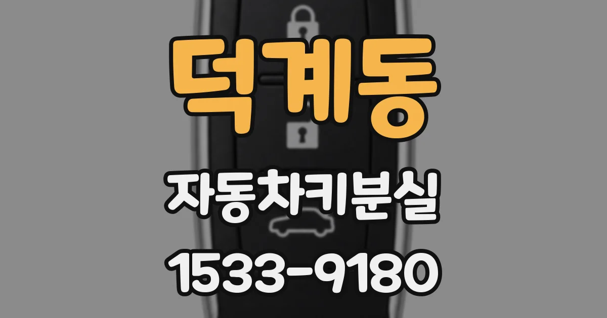 덕계동 자동차키분실