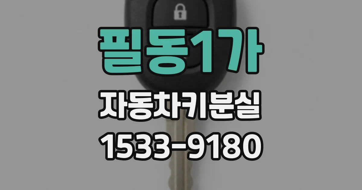 필동1가 자동차키분실