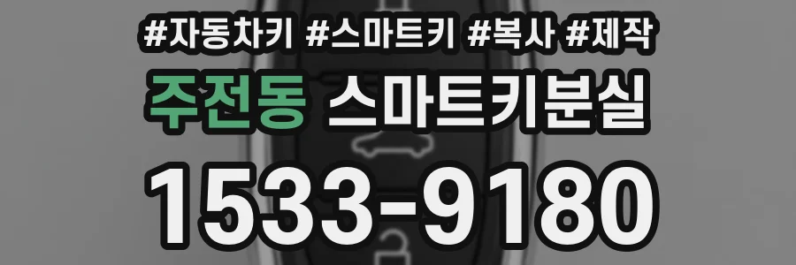 주전동 스마트키분실