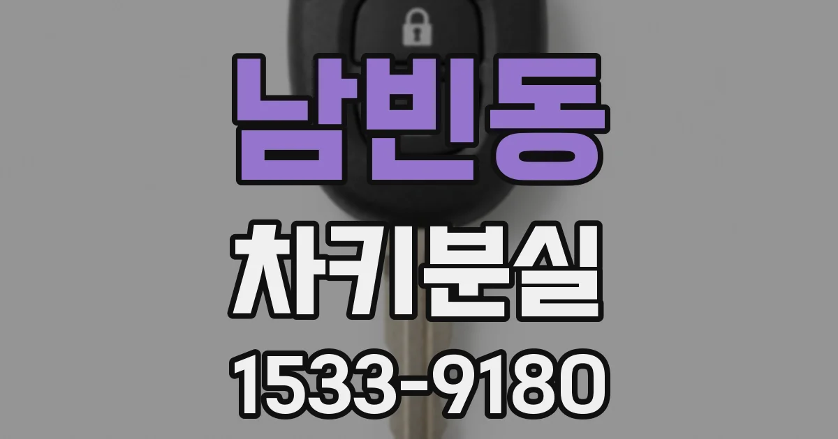 남빈동 차키분실