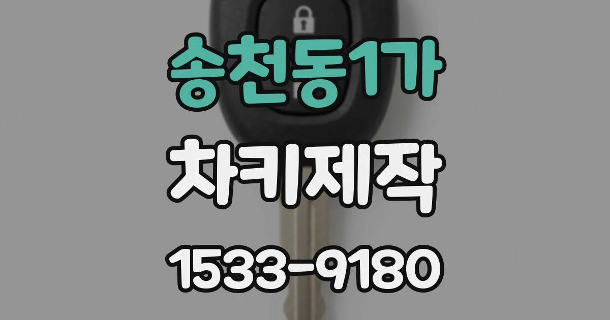 송천동1가 차키제작