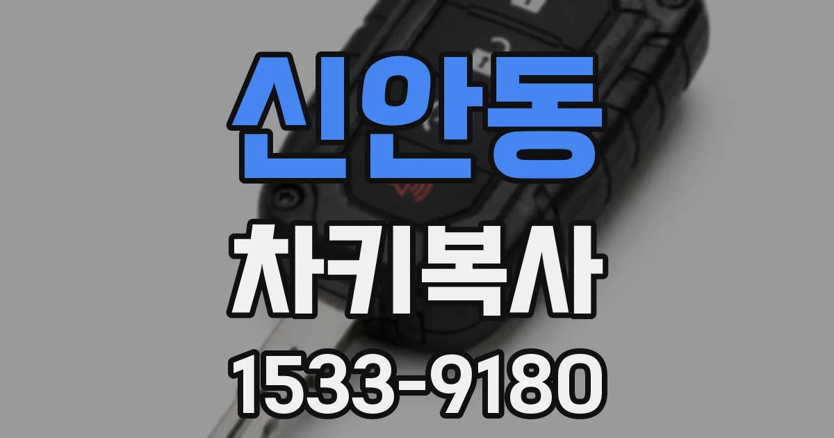신안동 차키복사