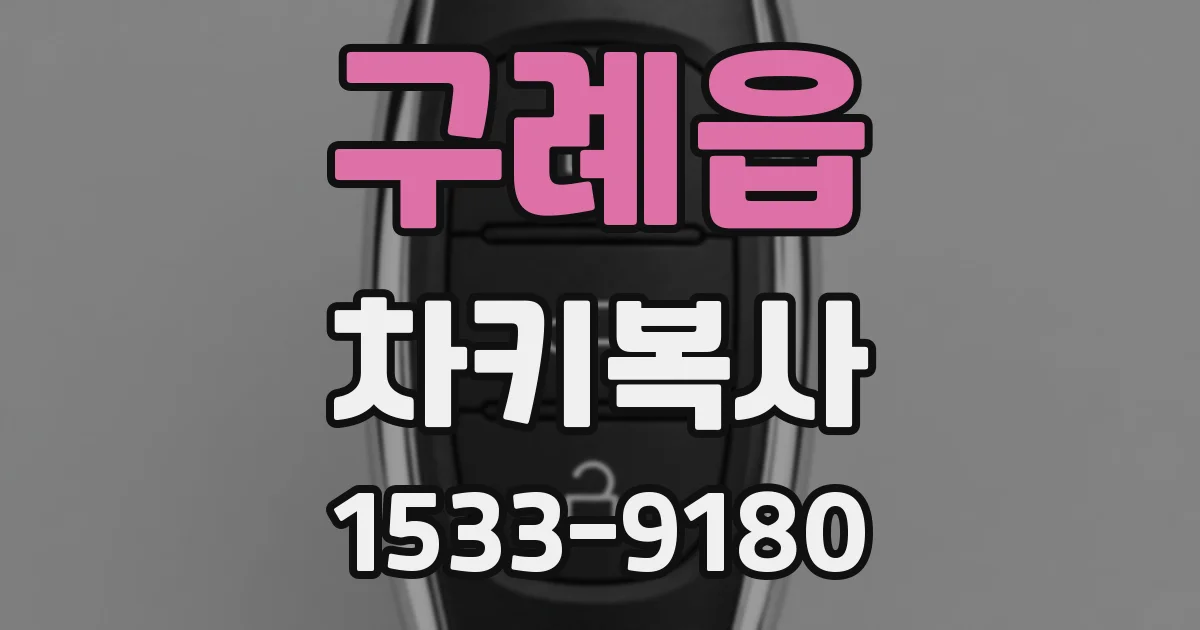 구례읍 차키복사