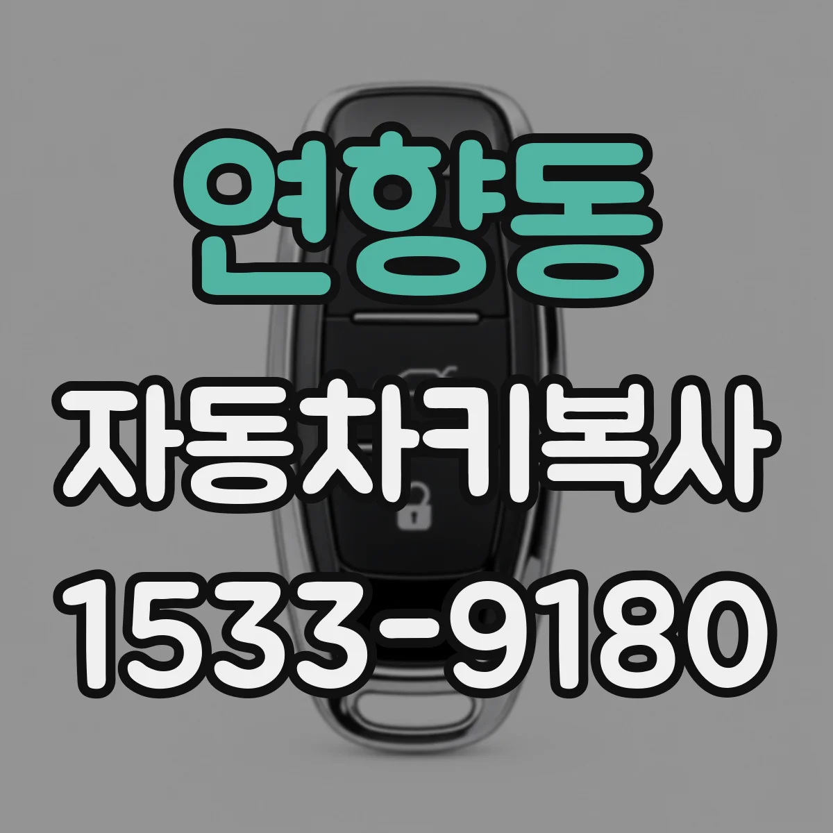 연향동 자동차키복사