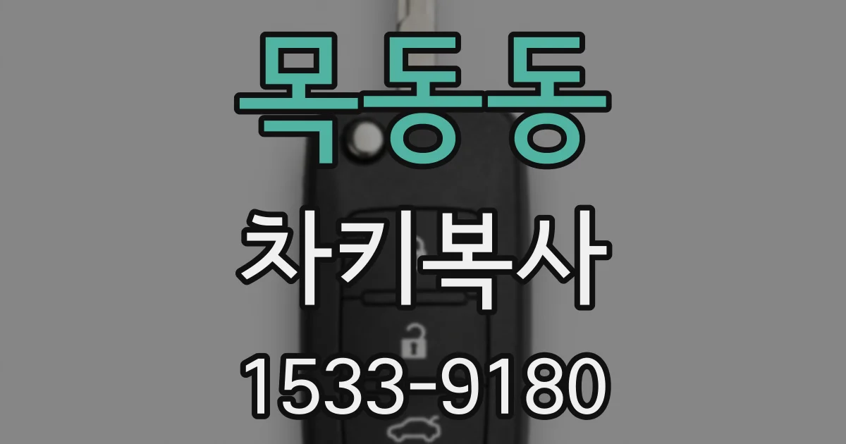 목동동 차키복사